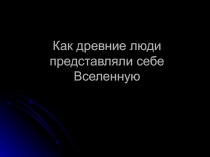 Представления древних людей о вселенной