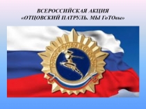 ВСЕРОССИЙСКАЯ АКЦИЯ ОТЦОВСКИЙ ПАТРУЛЬ. МЫ ГоТОвы