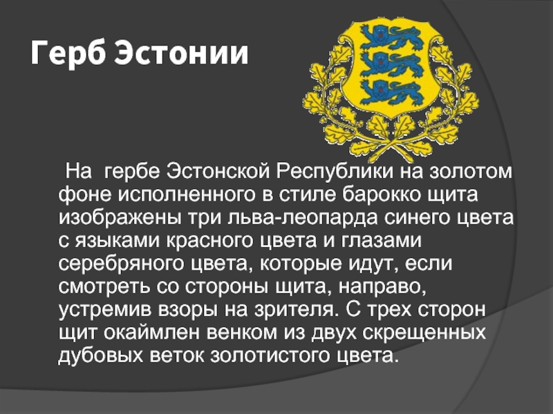 Герб Эстонии   На гербе Эстонской Республики на золотом фоне исполненного в стиле барокко щита изображены