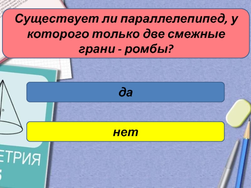 Имеется ли. Существует параллелепипед у которого только две смежные грани ромбы. Существует ли параллелепипед у которого только 1 грань прямоугольник. Параллелепипед у которого все углы граней острые. Смежные грани параллелепипеда.