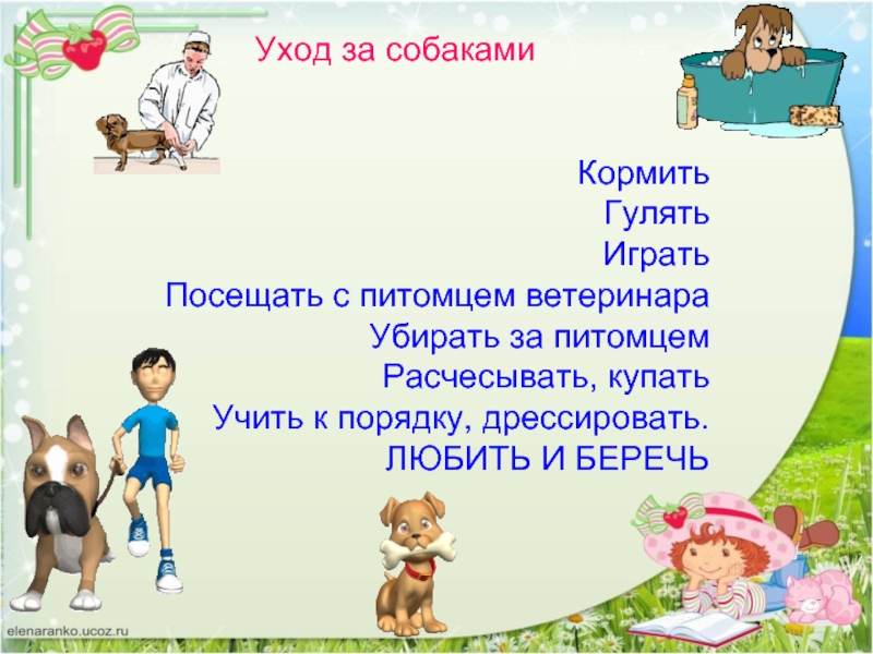 Пивоваров собака. И Пивоварова жила была собака презентация 2 класс школа России. И.Пивоварова жила-была собака 2 класс. Пивоварова презентация 2 класс.