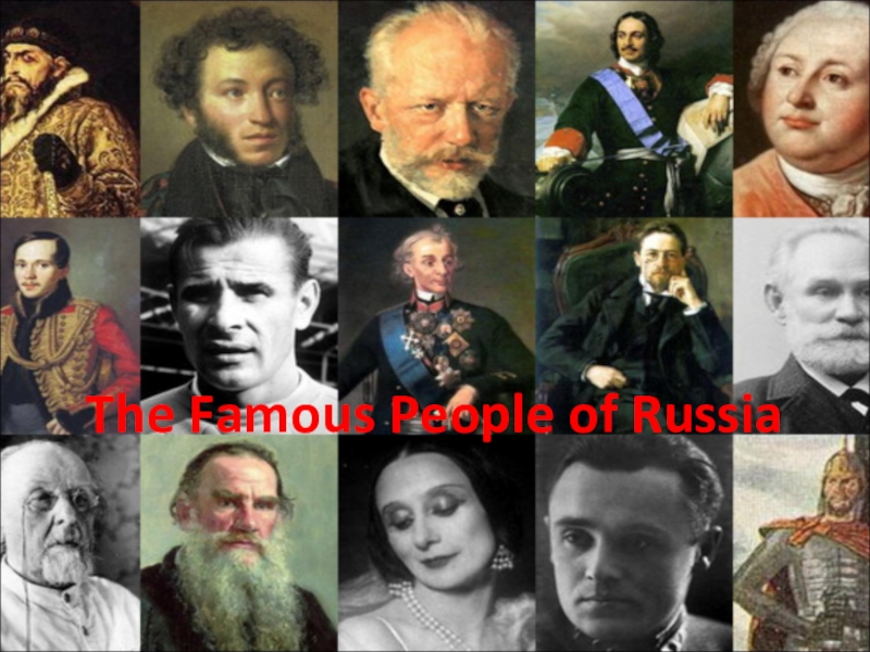 Великие личности россии