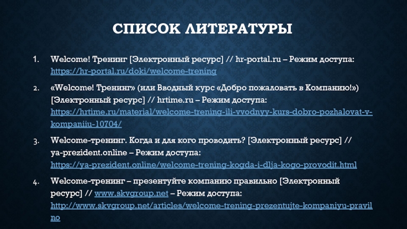 Велком тренинг для новых сотрудников пример презентации