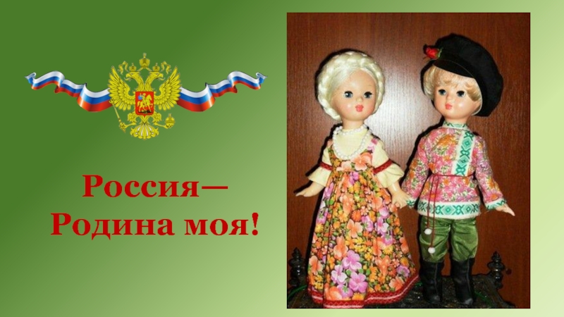 Презентация Россия - Родина моя! для дошкольников