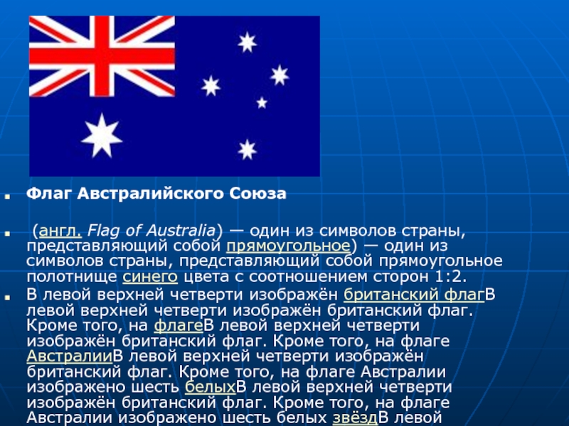 Флаг Австралийского Союза (англ. Flag of Australia) — один из символов страны, представляющий собой прямоугольное) — один