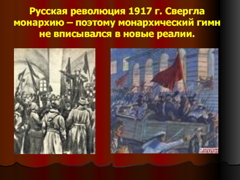 Русская революция 1917 г. Свергла монархию – поэтому монархический гимн не вписывался в новые реалии.