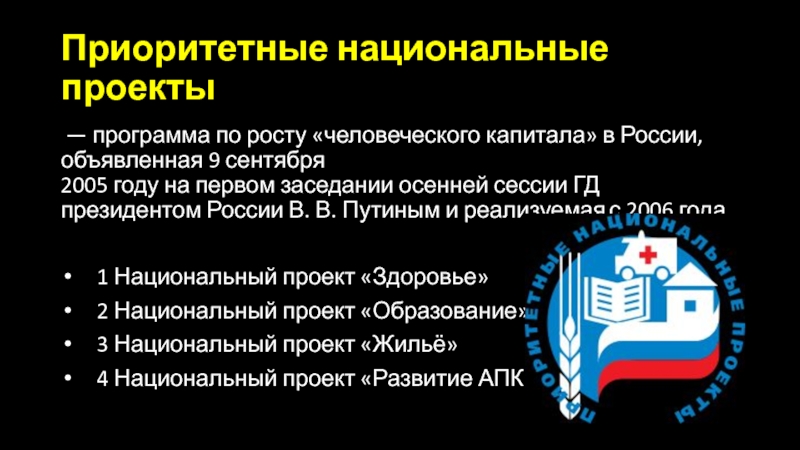 Национальные проекты в россии как одна из форм государственного управления