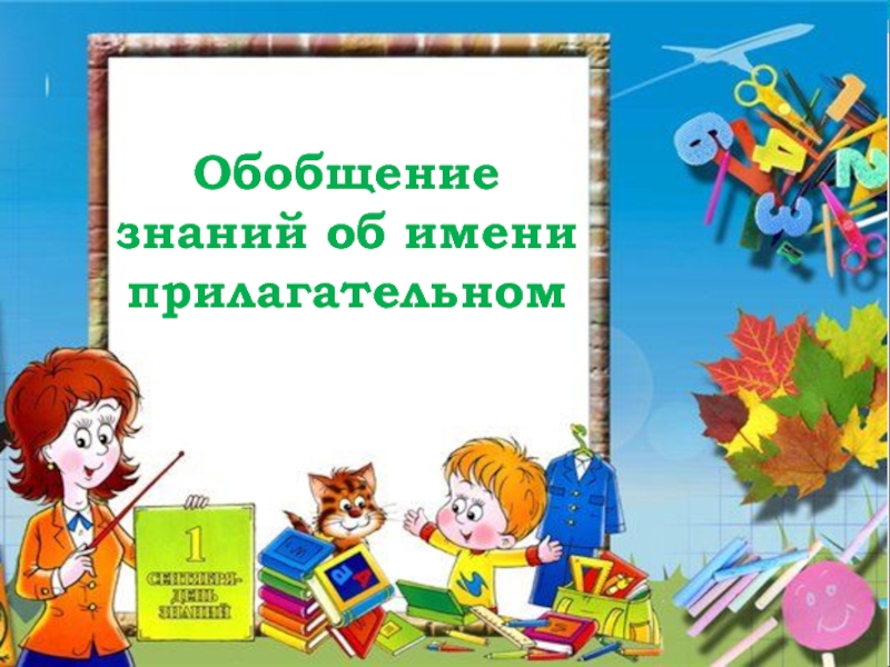 Обобщение знаний об имени прилагательном 3 класс школа россии презентация