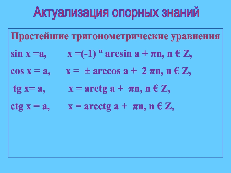 Презентация по теме решение простейших тригонометрических уравнений 10 класс