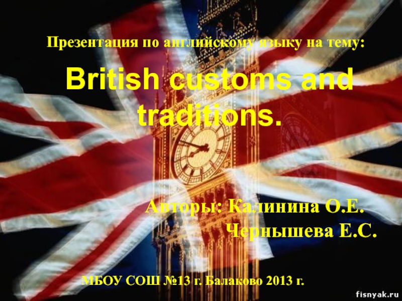 Презентация Традиции стран изучаемого языка.  British customs and traditions.