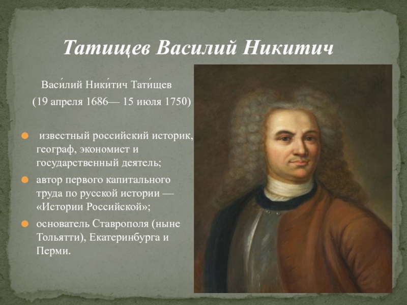 В н татищев. Татищев географ. Василий Никитич Татищев (1686-1750). Татищев Василий Никитич достижения. Портрет Татищева Василия Никитича.