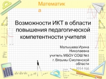 Возможности ИКТ в области повышения педагогической компетентности учителя