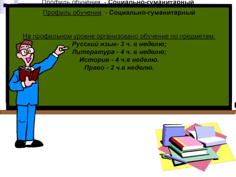 Гуманитарный профиль обучения. Социально-гуманитарный профиль. Образование социально-гуманитарного профиля. Гуманитарный профиль в школе.