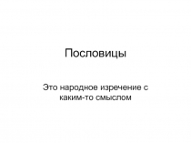 Пословицы