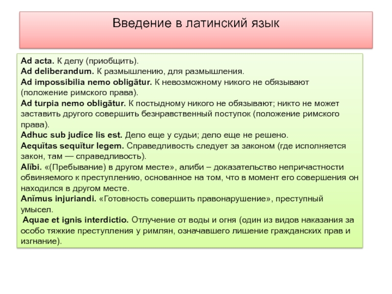 Acuta перевод с латинского. Введение в латинский язык. Ad латынь. Nemos перевод с латинского. Положение обязывает по латыни.