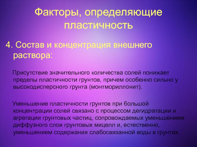 Значительное количество. Факторы пластичности. Пластичность раствора. Пластичность это в химии. Пластичность соли.