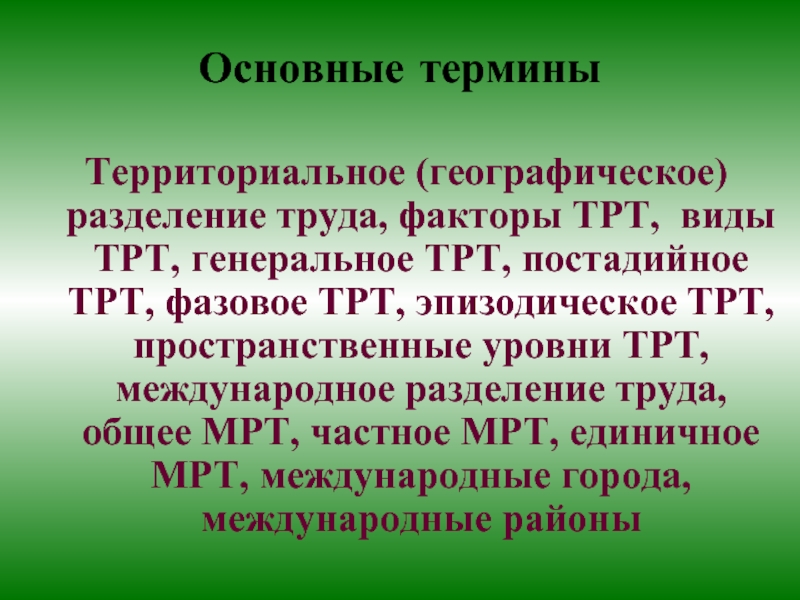 Территориально географический. Учение о географическом разделении труда. Фактопф географическое территориальное Разделение. Факторы ТРТ. Учение о территориальном разделении труда.