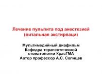 Лечение пульпита под анестезией (витальная экстирпаци