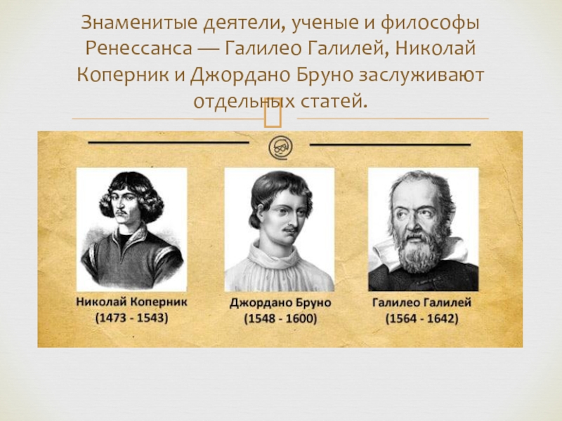 Ученые деятели. Коперник и Галилей. Коперник Бруно Галилей. Николая Коперника, Джордано Бруно и Галилео Галилея. Коперник Бруно Галилей таблица.