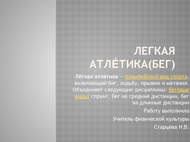 Презентация Презентация для урока по лёгкой атлетике