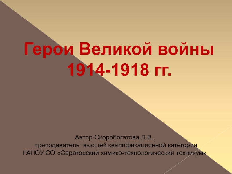Герои Великой войны 1914 - 1918 гг.