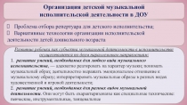 Организация детской музыкальной
исполнительской деятельности в ДОУ
Проблема