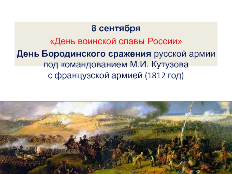 Презентация День воинской славы России