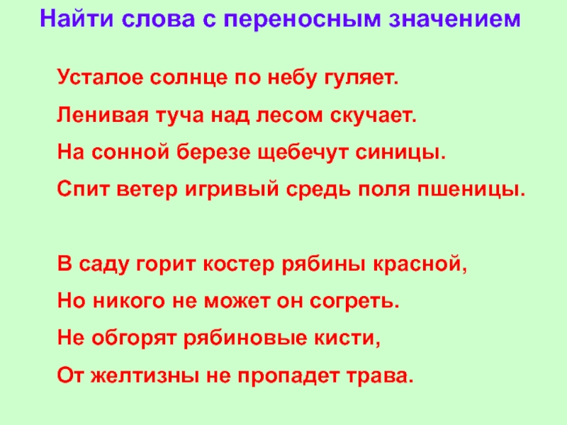 2 3 слова в переносном значении. Слова с переносным значением. Слова с переносным значением примеры. Найди слова в переносном значении. Переносные значения слов примеры.