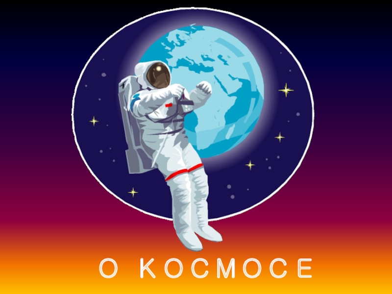 Презентация О КОСМОСЕ