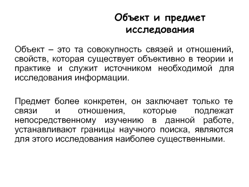 Совокупность связей. Объект исследования информации и ее свойства.