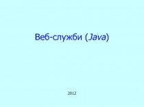Веб-служби ( Java )