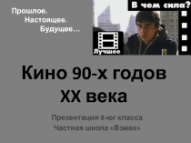 Кино 90-х годов XX века