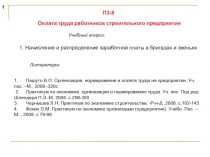 1
ПЗ-8
Оплата труда работников строительного предприятия
Учебный вопрос :
1