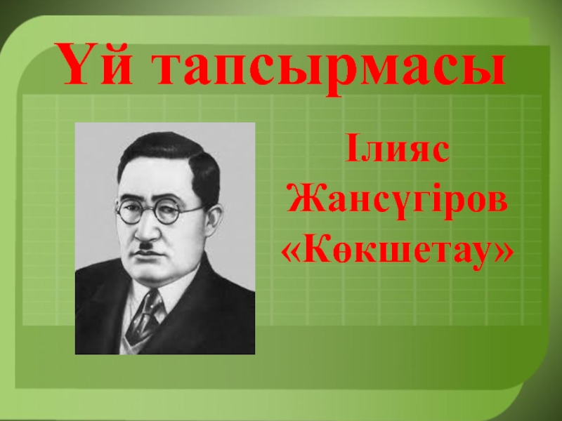 Ілияс жансүгіров. Презентация Ілияс Жансүгіров. Ілияс Жансүгіров фото. Илияс Жансугуров өмірбаяны.