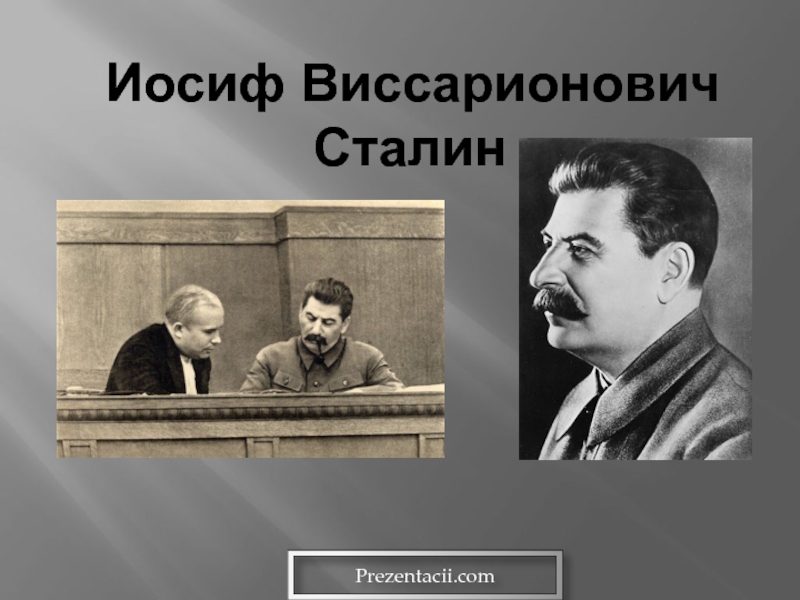 Презентация Иосиф Виссарионович Сталин