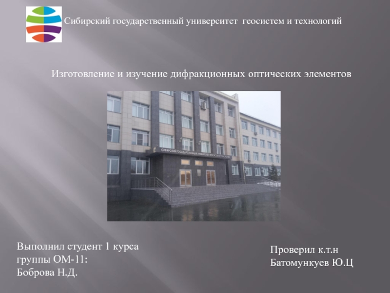 Сибирский государственный университет геосистем и технологий
Изготовление и