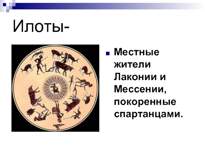 Местные жители лаконики и мессении покоренные спартанцами. Покоренные завоевателями жители Лаконии и Мессении. Порабощенные спартанцами жители Лаконии и Мессении. Жители Мессении.