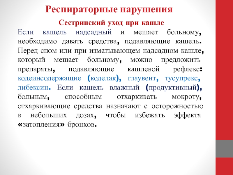 План сестринского ухода за пациентом при сухом кашле