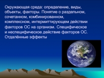Окружающая среда: определение, виды, объекты, факторы. Понятие о раздельном,
