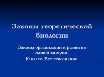 Законы теоретической биологии