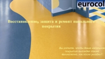 Восстановление, защита и ремонт напольного покрытия