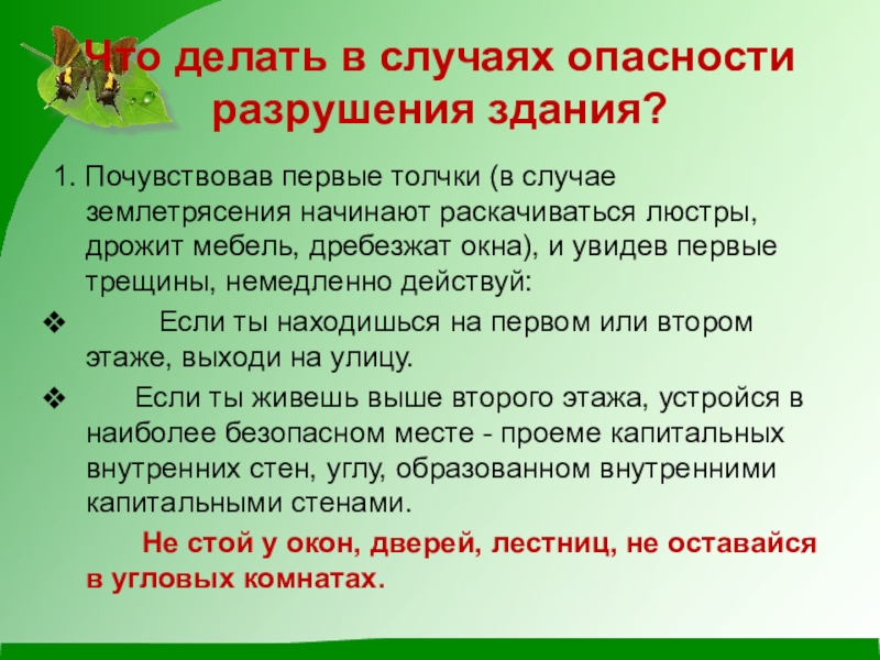 В каких случаях опасен. Разрушение зданий ОБЖ 5 класс. Проект по ОБЖ разрушение здания. Разрушение зданий ОБЖ презентация. Правила поведения при разрушении здания ОБЖ.