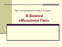 Презентация по литературному чтению на тему В.Бианки 