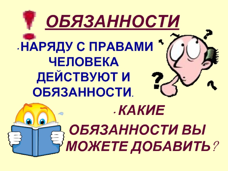 Право наравне. Обязанности картинка. Обязанности человека картинки. Обязанности надпись. Обязанности граждан Мем.