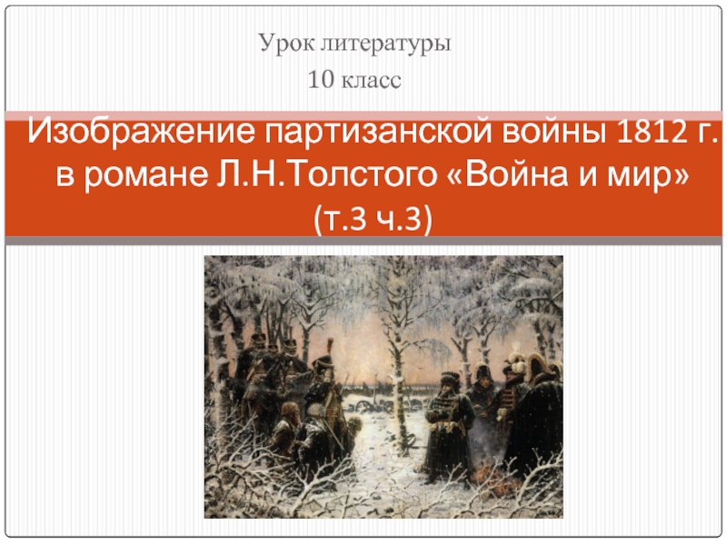 Изображение партизанской войны 1812 г. в романе Л.Н.Толстого «Война и мир» (т.3 ч.3)