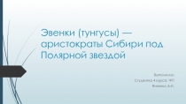 Эвенки (тунгусы) — аристократы Сибири под Полярной звездой