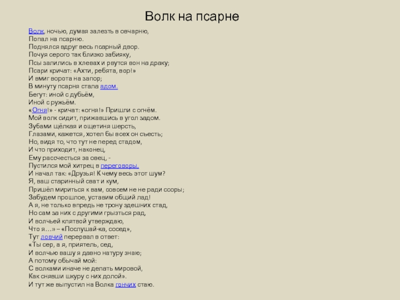 Волк в овчарне. Басня волк на псарне текст. Басня Крылова волк на псарне текст. Волк ночью думая залезть в овчарню попал на псарню. Крылов волк на псарне текст.