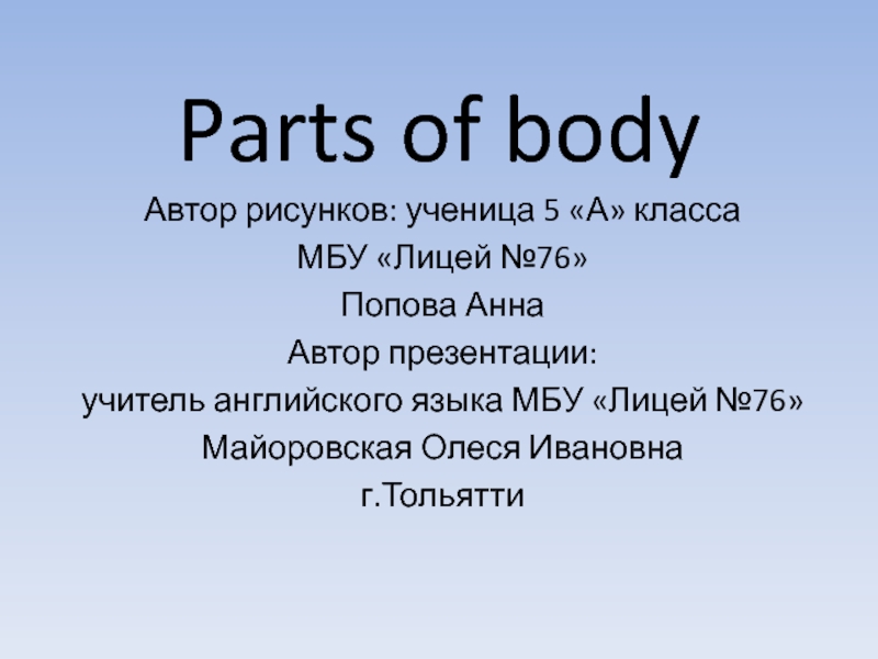 Презентация Parts of body 5 класс