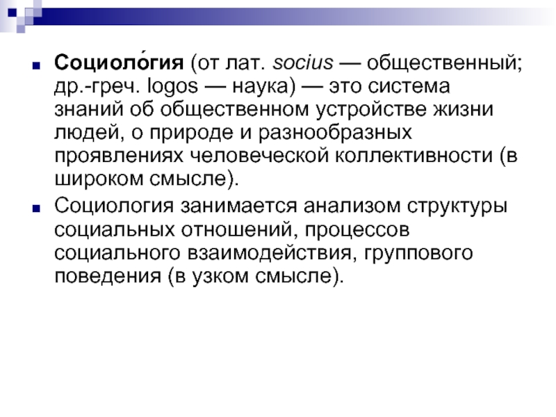 Современные социологи. Коллективность это в обществознании. Коллективность в социологии. Socius.