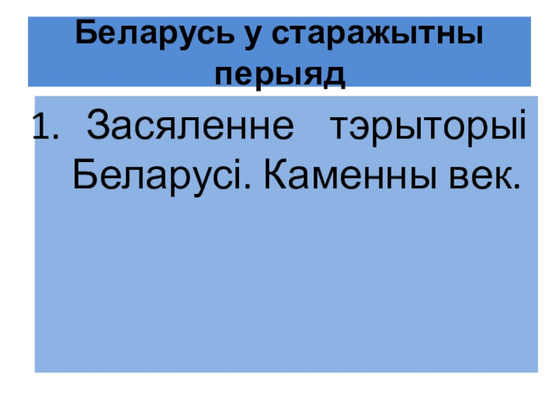 Беларусь у старажытны перыяд